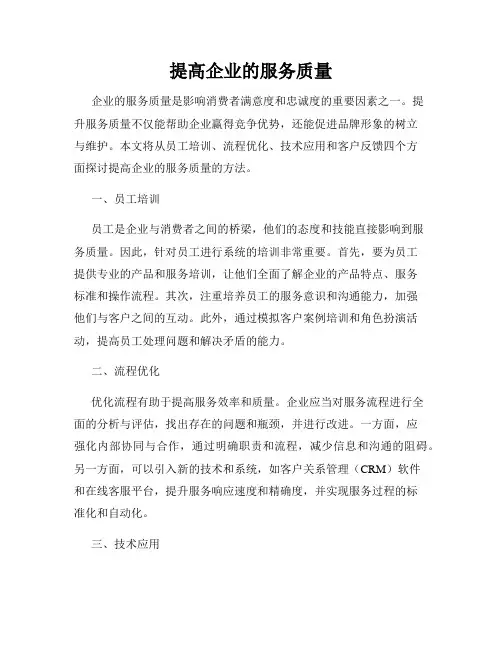 提高企业的服务质量