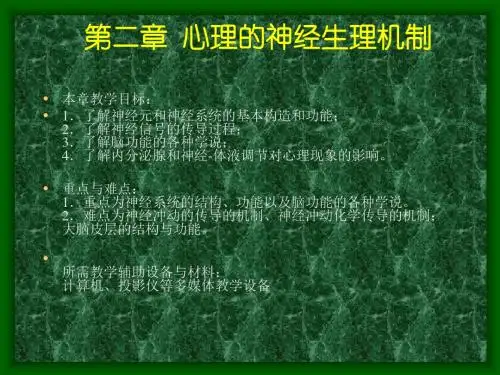 第二章 心理的生理机制.