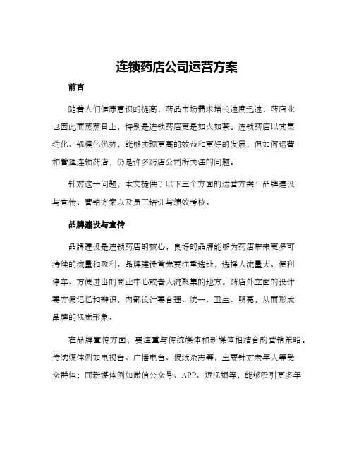 连锁药店公司运营方案