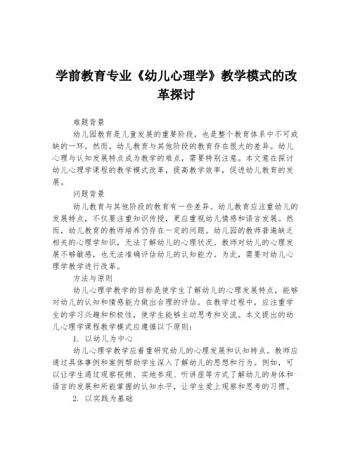 学前教育专业《幼儿心理学》教学模式的改革探讨