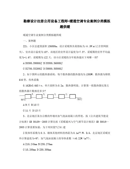 勘察设计注册公用设备工程师-暖通空调专业案例分类模拟题供暖