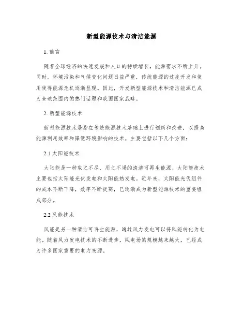 新型能源技术与清洁能源