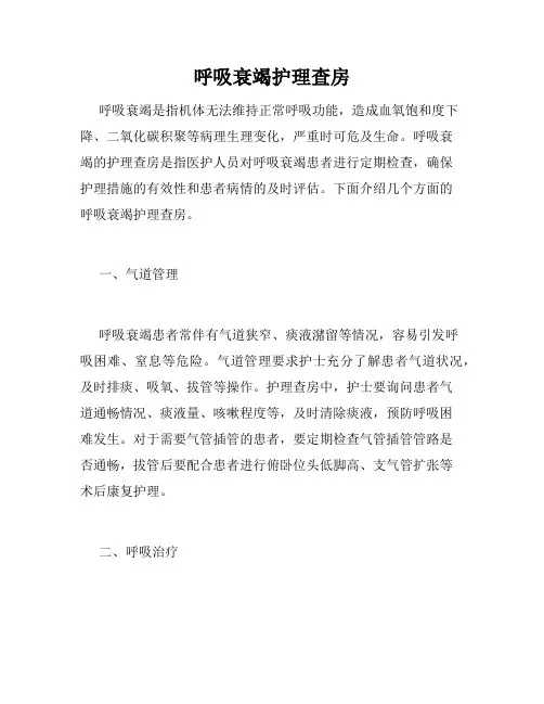 呼吸衰竭护理查房