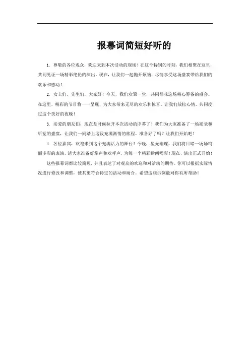 报幕词简短好听的