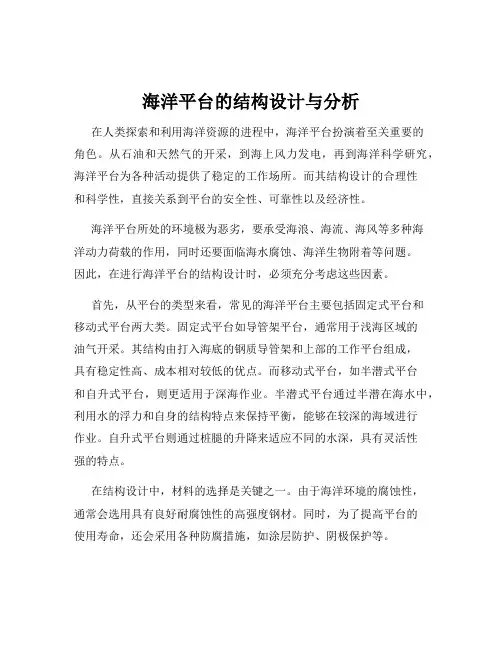 海洋平台的结构设计与分析