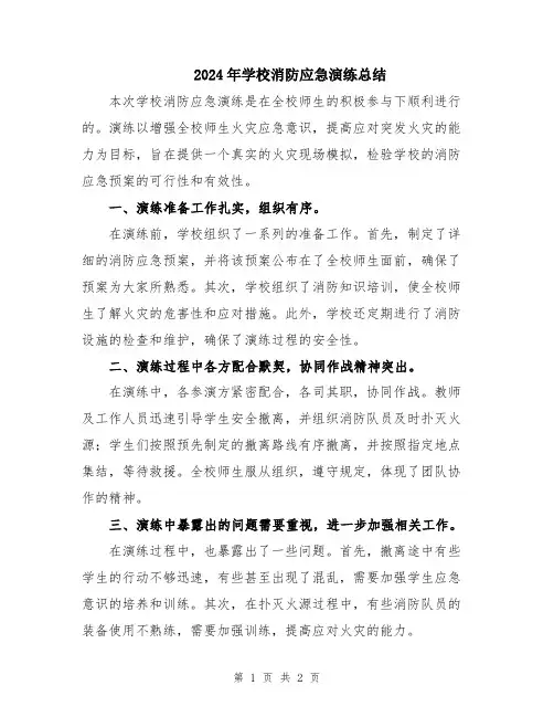 2024年学校消防应急演练总结