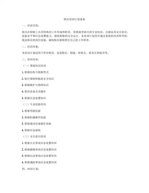 船员培训计划备案