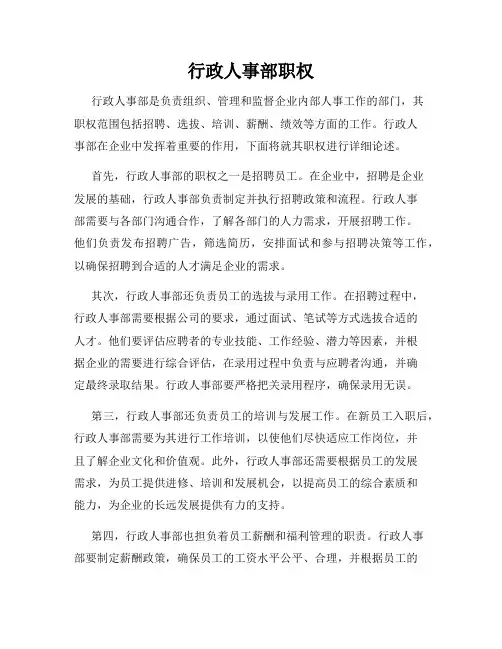 行政人事部职权