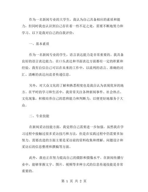 新闻专业大学生自我评价范文
