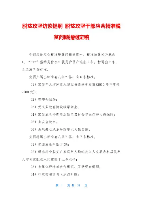 脱贫攻坚访谈提纲 脱贫攻坚干部应会精准脱贫问题提纲定稿