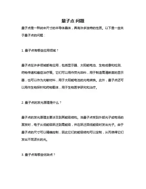 量子点 问题