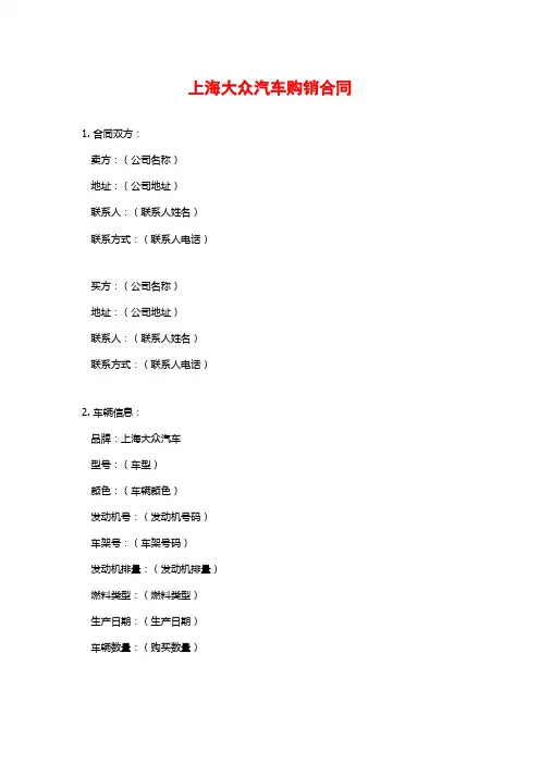 上海大众汽车购销合同