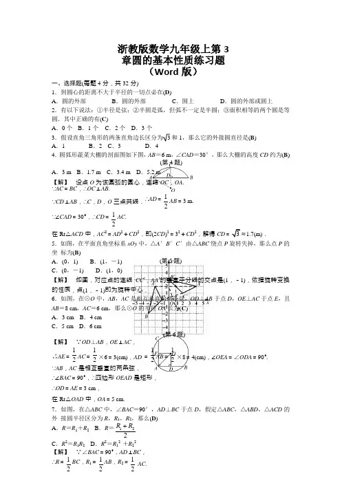 浙教版数学九年级上第3章圆的基本性质练习题(Word版)