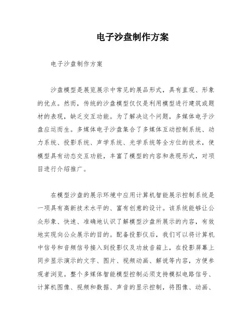 电子沙盘制作方案