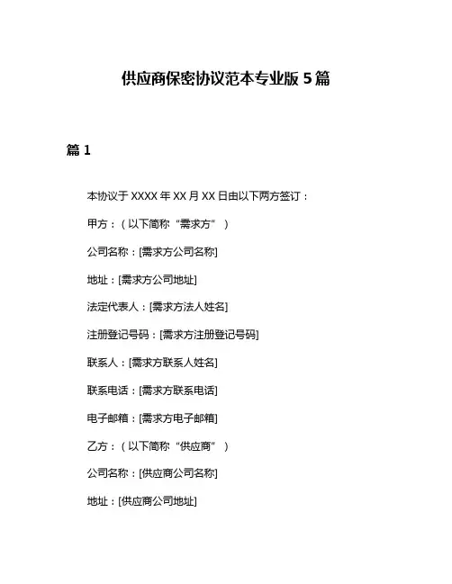 供应商保密协议范本专业版5篇