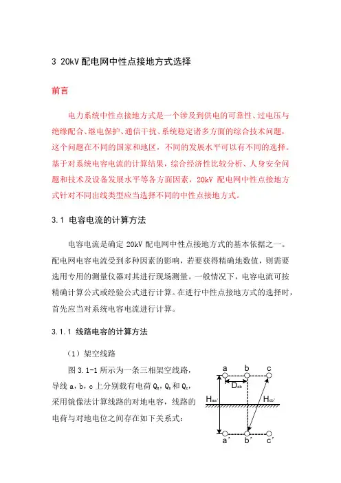 (完整版)20kV配电网中性点接地方式选择