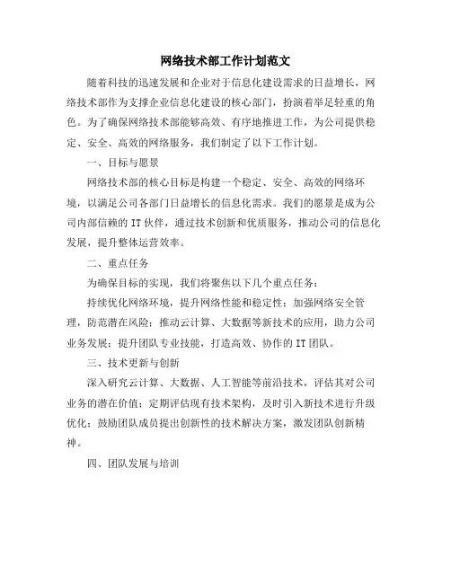 网络技术部工作计划范文