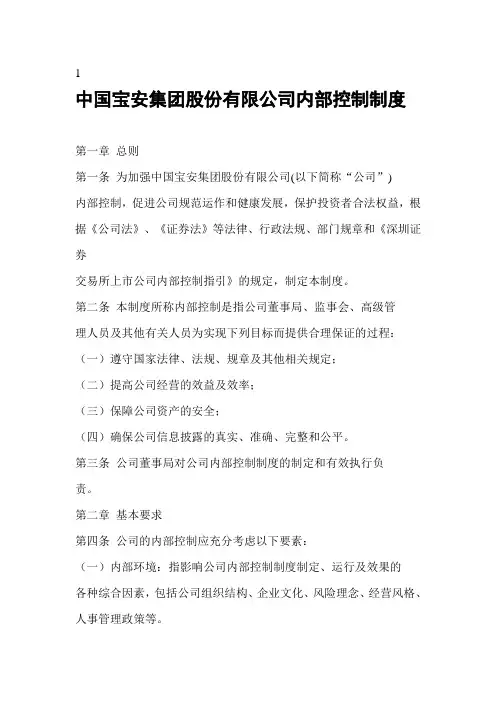 内部控制 中国宝安集团股份有限公司内部控制制度(DOC 29页) 精品