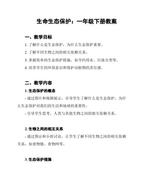 生命生态保护：一年级下册教案