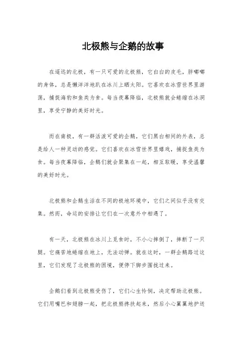 北极熊与企鹅的故事