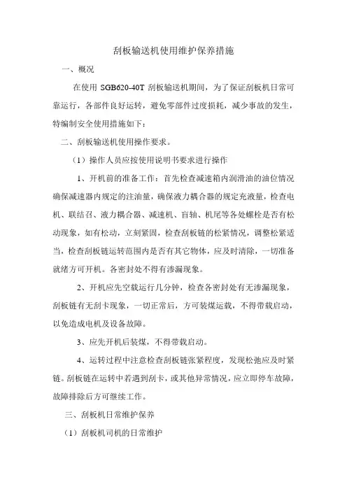 刮板输送机维护保养使用措施