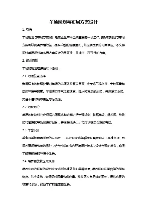 羊场规划与布局方案设计