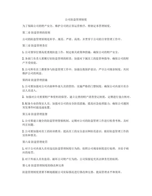 公司防盗管理制度