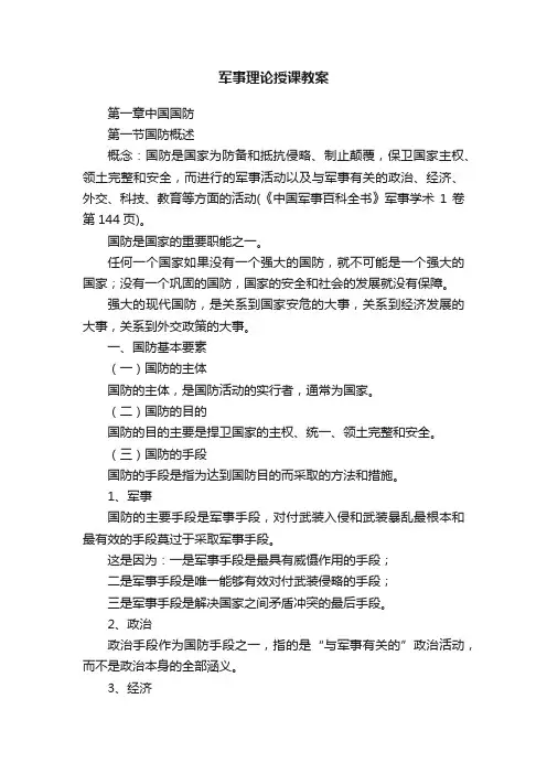 军事理论授课教案