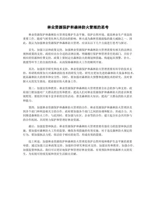 林业资源保护和森林防火管理的思考