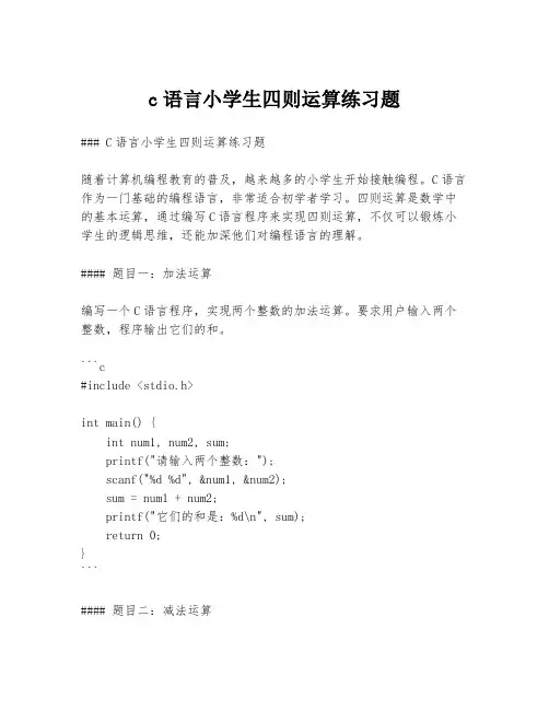 c语言小学生四则运算练习题