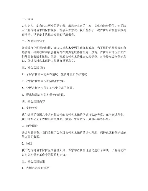 古树名木社会实践报告