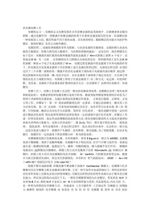 贵金属电镀工艺