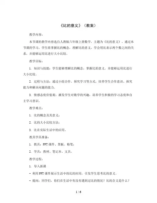 《比的意义》(教案)人教版六年级上册数学