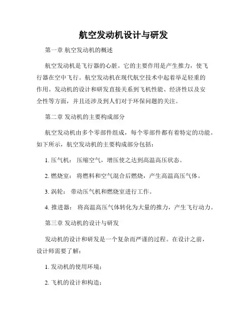 航空发动机设计与研发