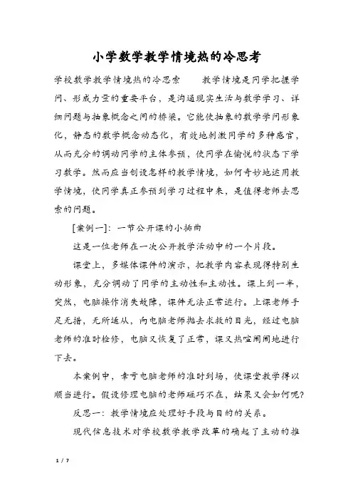 小学数学教学情境热的冷思考