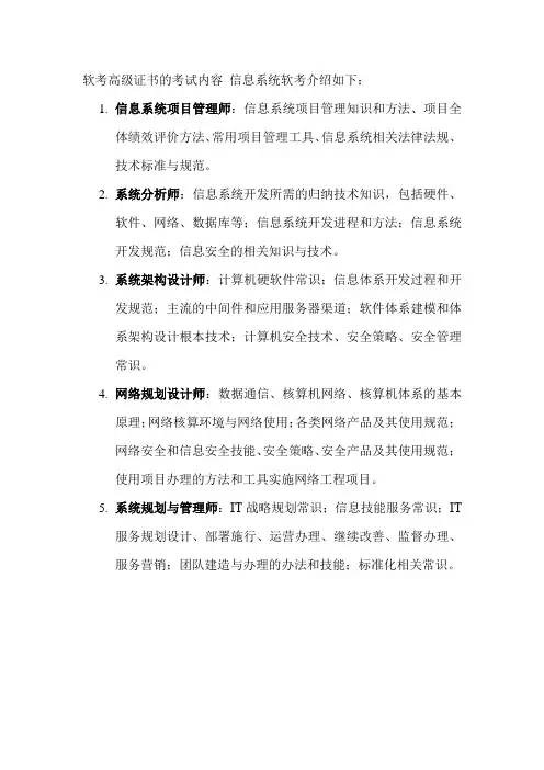软考高级证书的考试内容 信息系统软考