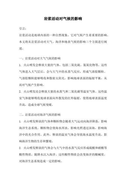 岩浆活动对气候的影响