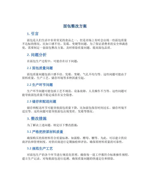 面包整改方案