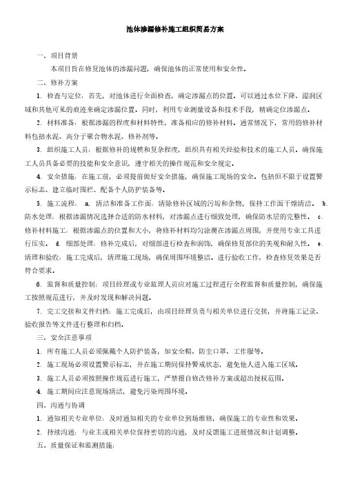 池体渗漏修补施工组织简易方案