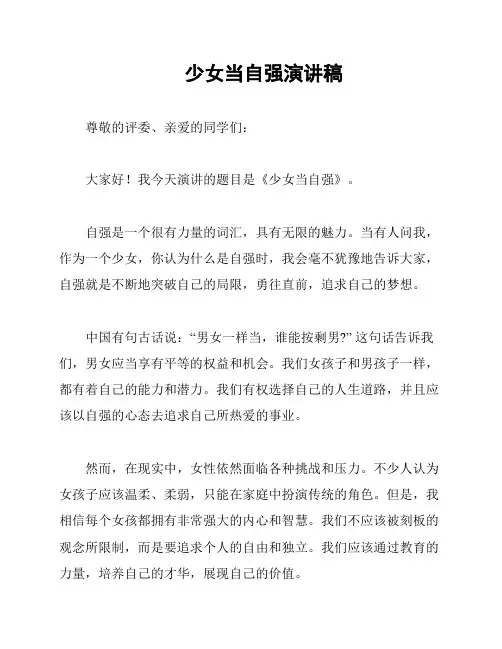 少女当自强演讲稿