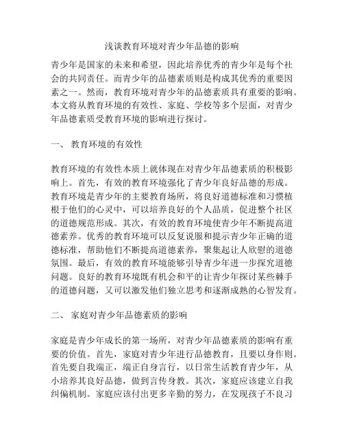 浅谈教育环境对青少年品德的影响