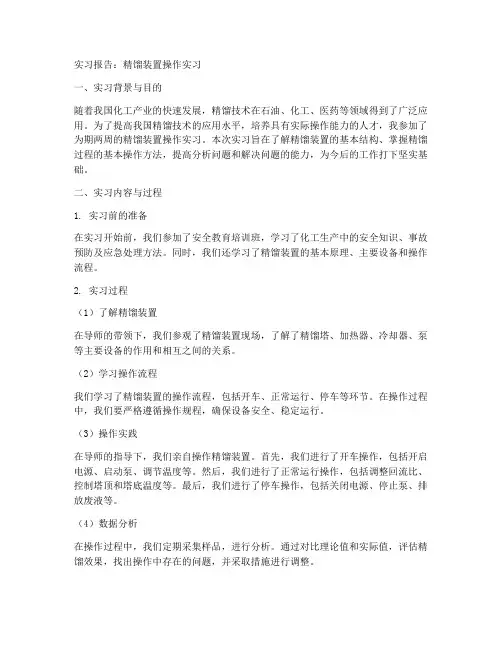 精馏装置操作实习报告