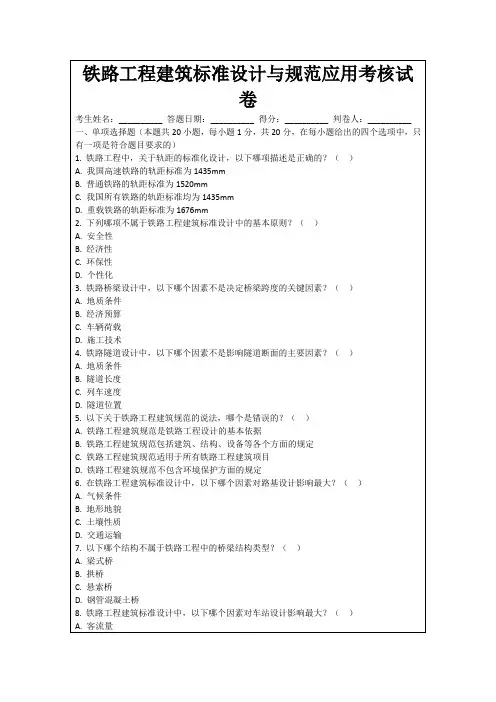 铁路工程建筑标准设计与规范应用考核试卷