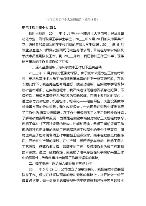 电气工程工作个人述职报告（通用3篇）