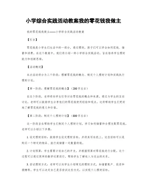 小学综合实践活动教案我的零花钱我做主