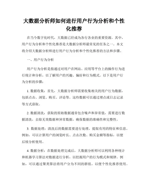 大数据分析师如何进行用户行为分析和个性化推荐