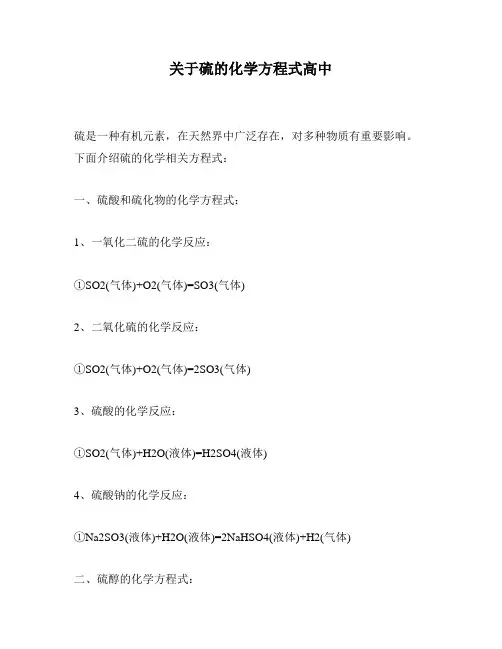 关于硫的化学方程式高中