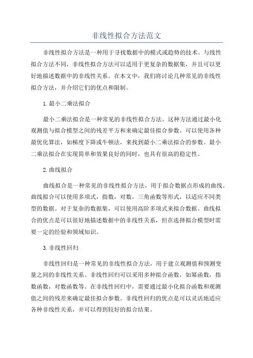 非线性拟合方法范文