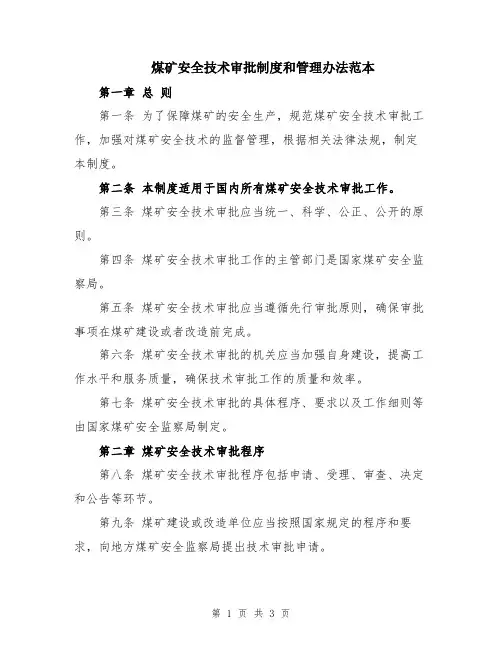 煤矿安全技术审批制度和管理办法范本