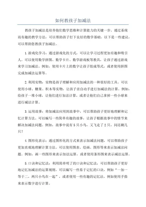 如何教孩子加减法